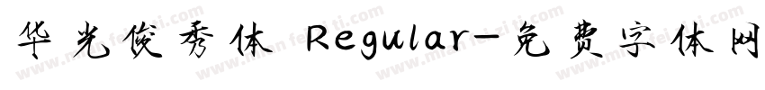 华光俊秀体 Regular字体转换